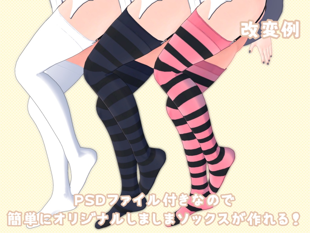 【無料版あり】桔梗ちゃん しましまソックス テクスチャ