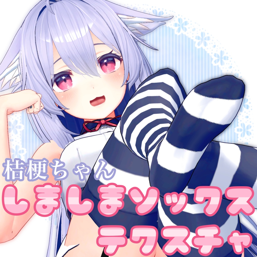 【無料版あり】桔梗ちゃん　しましまソックス　テクスチャ