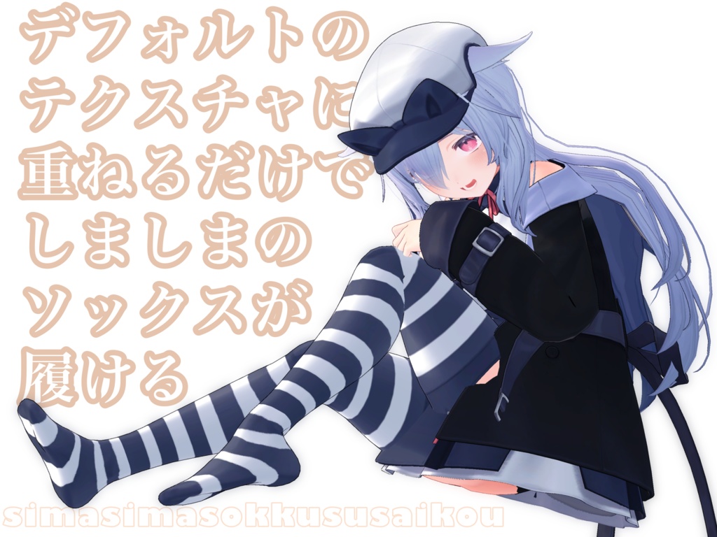 【無料版あり】桔梗ちゃん しましまソックス テクスチャ