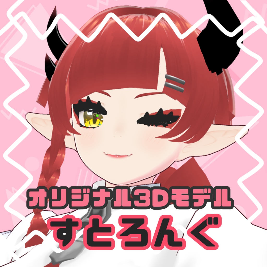 【オリジナル３Dモデル】すとろんぐ　＃ぴちかーとの