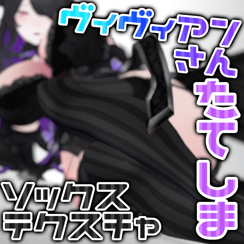 【Vivian - ヴィヴィアン -】たてしまソックステクスチャ