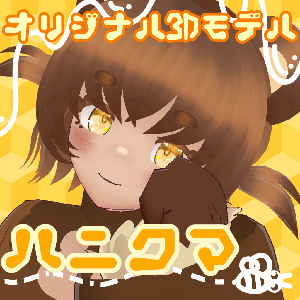 【オリジナル３Dモデル】ハニクマ　＃ぴちかーとの