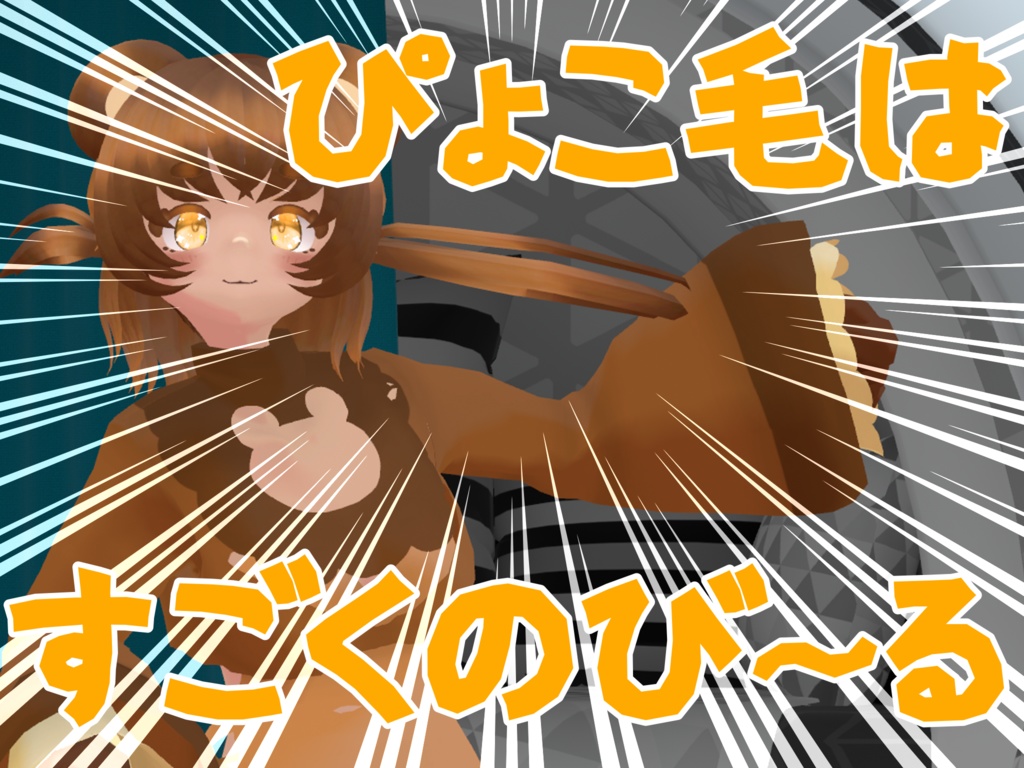 【オリジナル3Dモデル】ハニクマ #ぴちかーとの