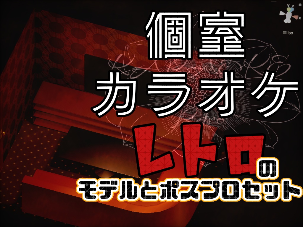 ☆半額セール中☆個室カラオケ -レトロ- の3Dモデル