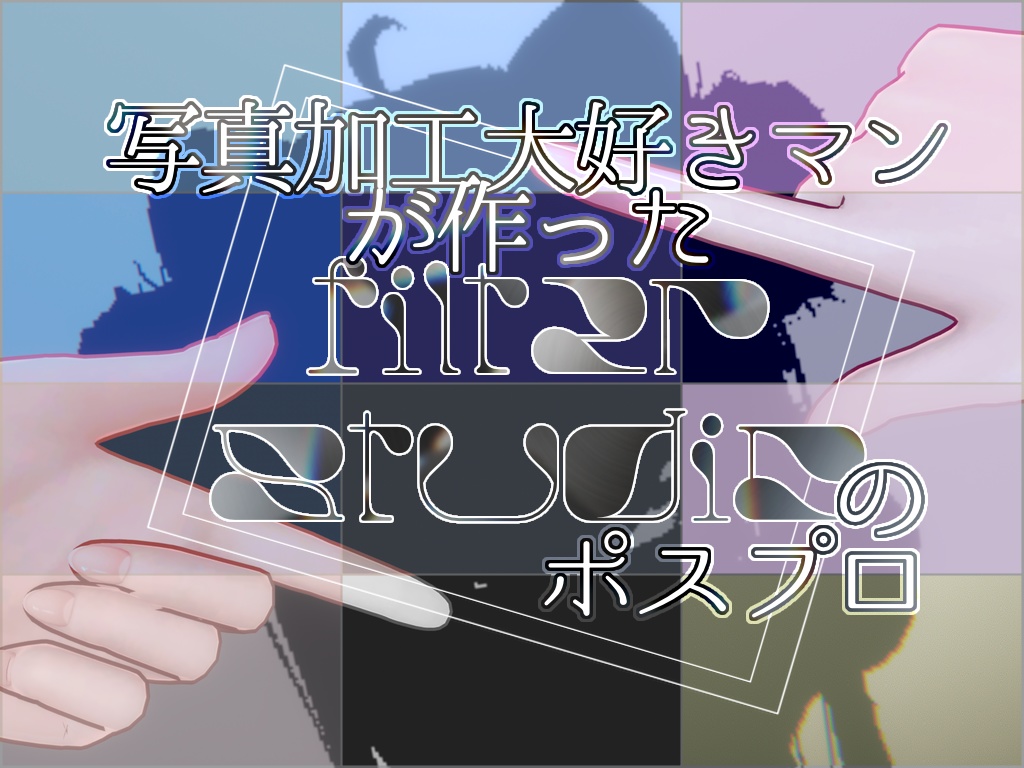 ☆半額セール延長中☆写真加工大好きマンが作った filter studio のポスプロ