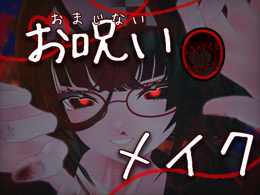 販売記念セール✨【霊佳対応】-お呪い メイク-テクスチャ