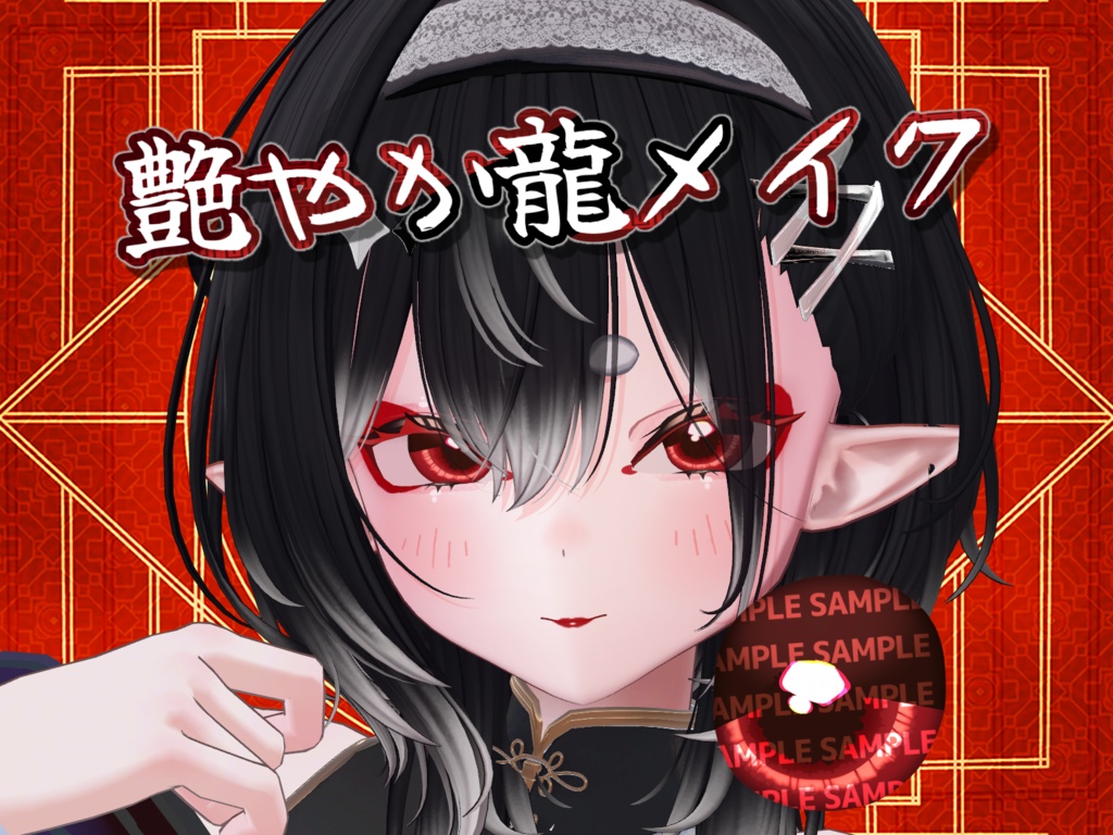 ☆半額セール☆【蘭麗対応】艶やか龍メイクテクスチャ