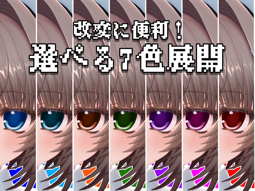 (無料)【ウトナ対応】シンプルアニメ瞳 アイテクスチャ