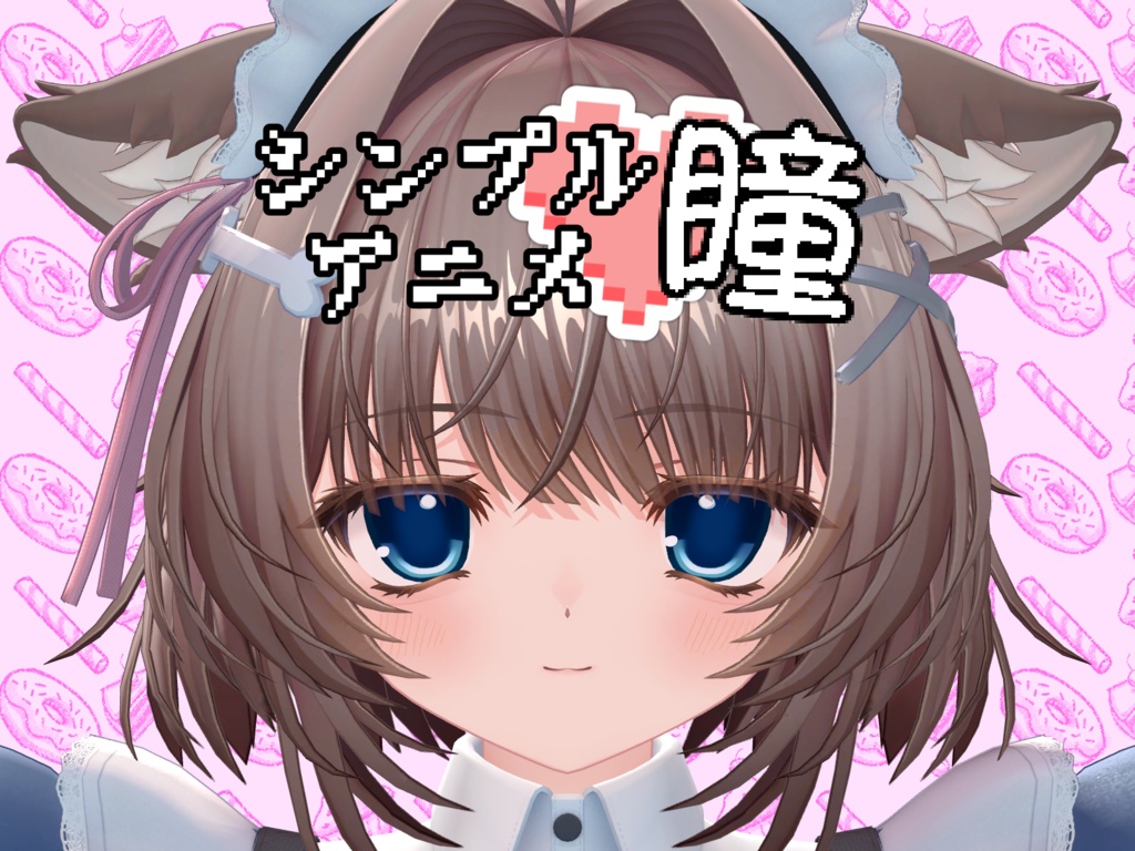 (無料)【ウトナ対応】シンプルアニメ瞳 アイテクスチャ
