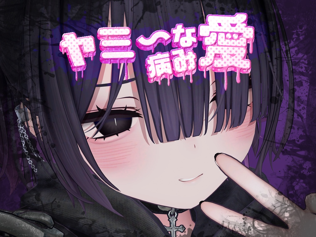 半額セール！【Miriam-ミリアム-専用】ヤミ～な病み愛 テクスチャ
