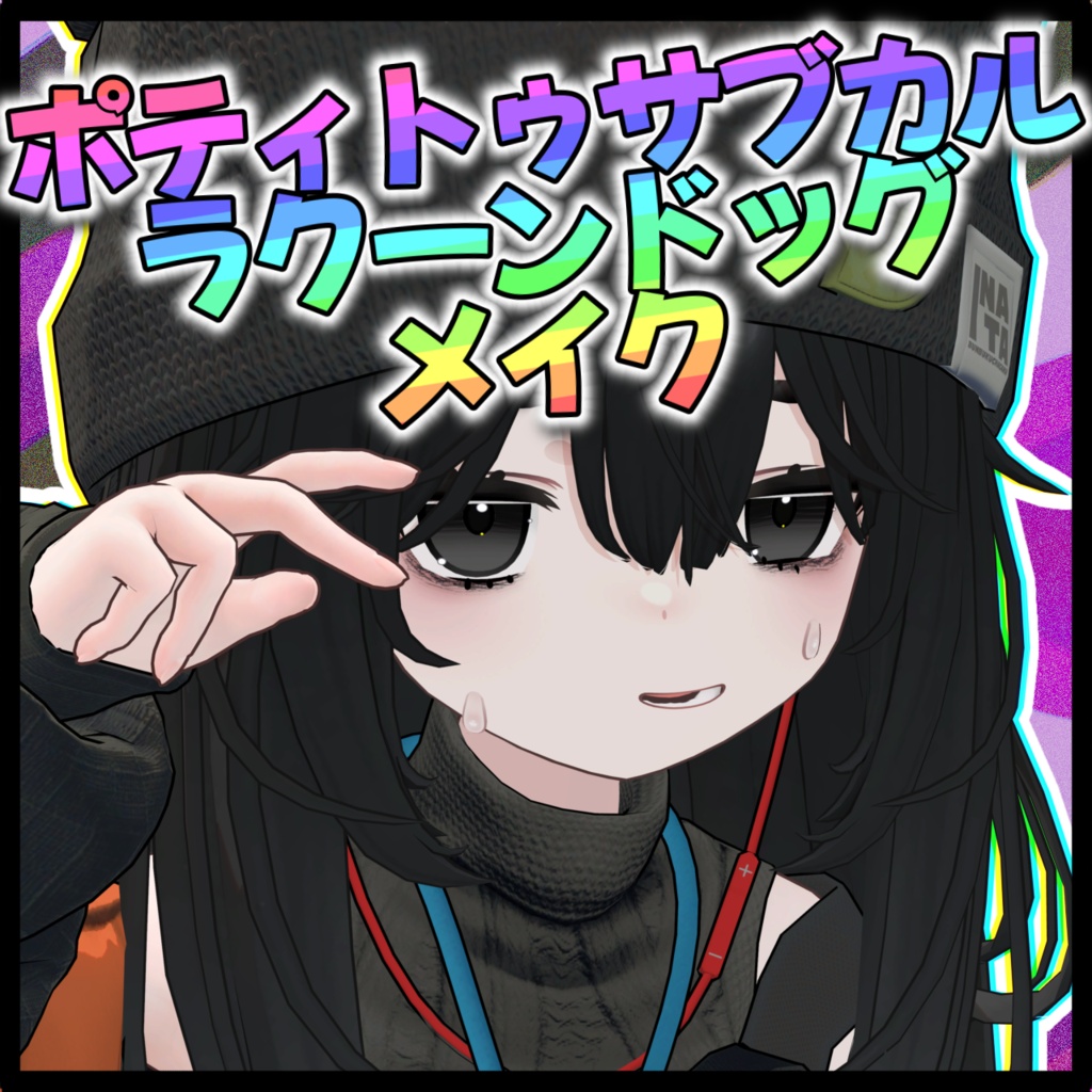半額セール【こごみ-kogomi-対応】ポティトゥサブカルラクーンドッグ　アイテクスチャ