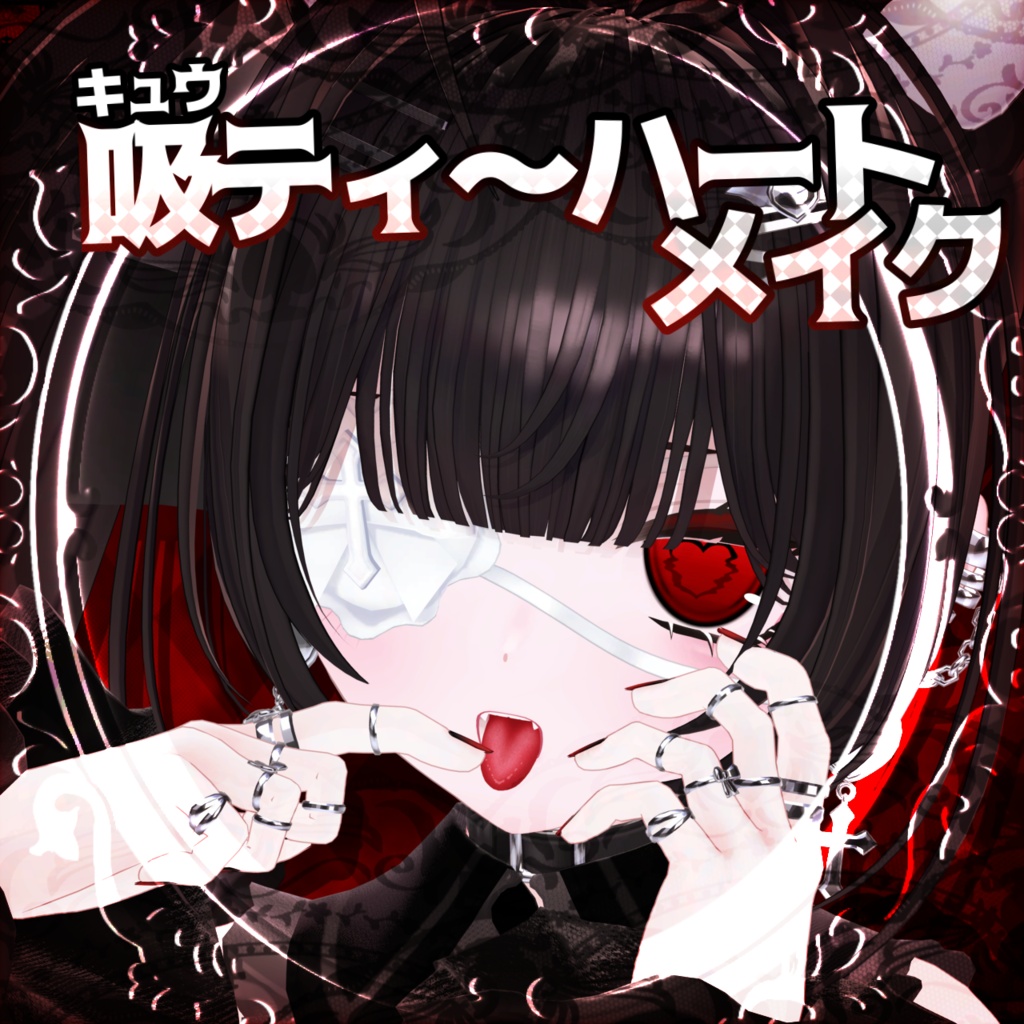 半額セール【ラサ-Lasa-対応】吸ティ～ハートメイク　テクスチャ