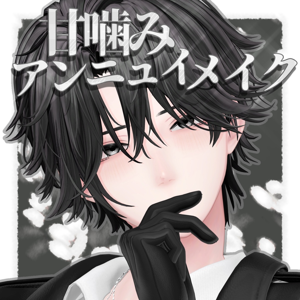 半額セール【悠莉-Yuri-対応】甘嚙みアンニュイメイク　テクスチャ