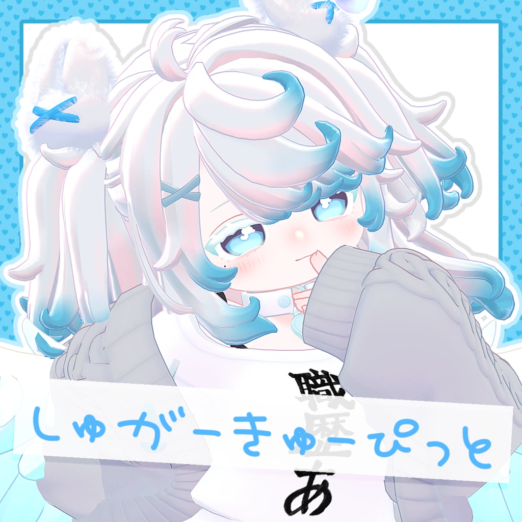 半額セール【もなと-monato-】しゅがーきゅーぴっと テクスチャ