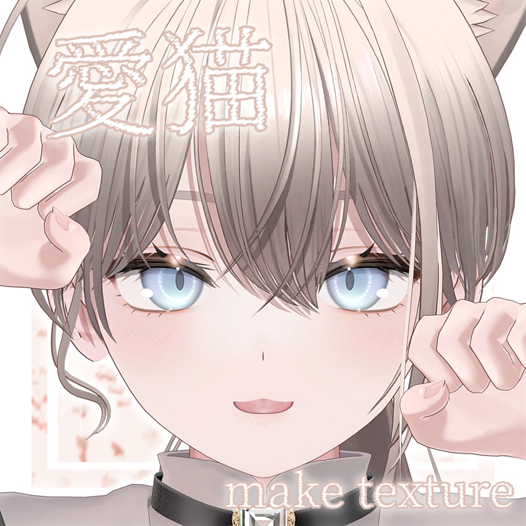 半額セール【ミシェラ-Michella-対応】愛猫　テクスチャ
