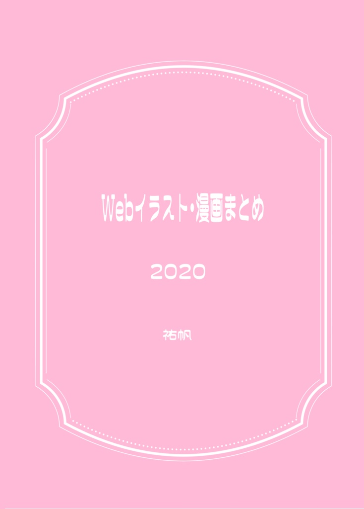 Webイラスト・漫画まとめ 2020