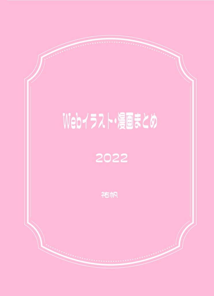 Webイラスト・漫画まとめ 2022 