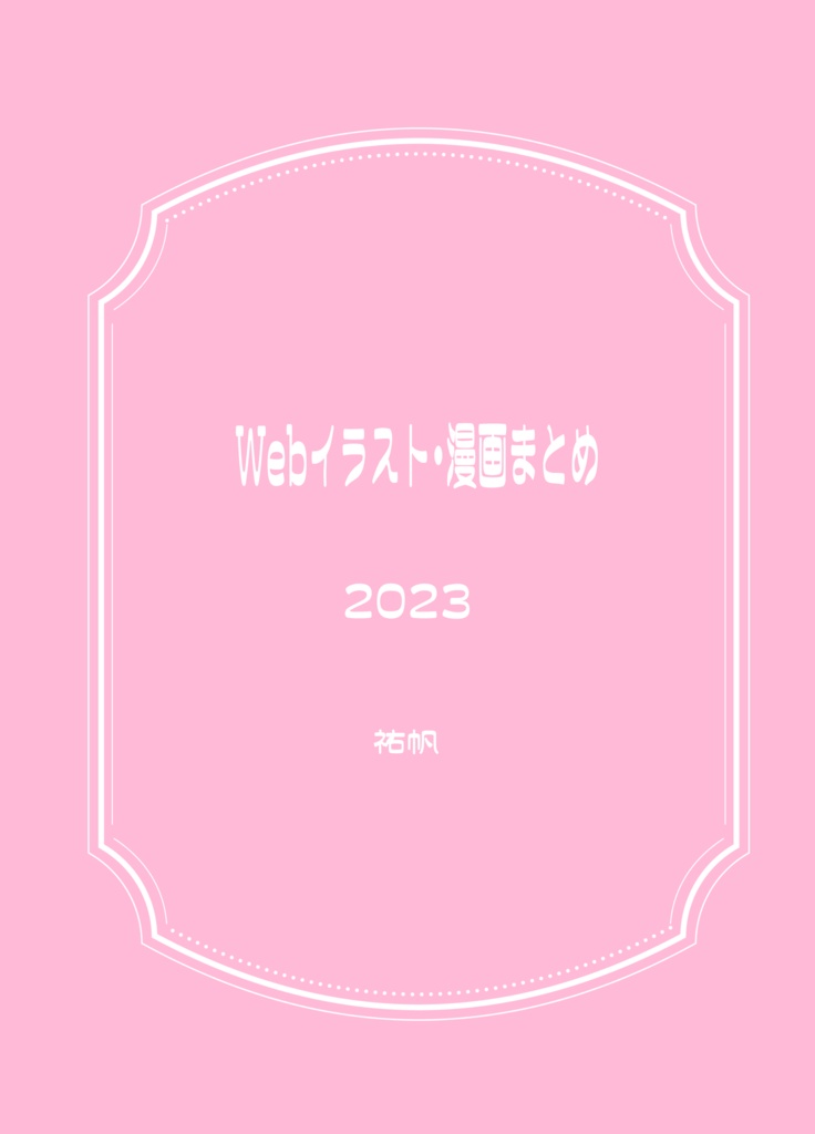 Webイラスト・漫画まとめ 2023