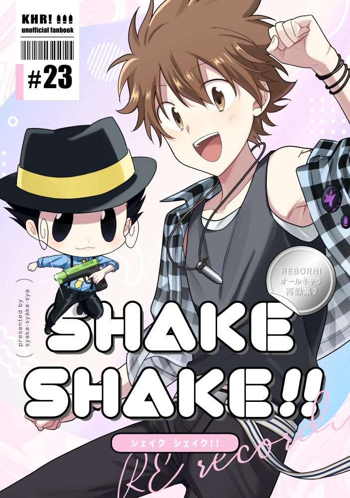 オールキャラ再録集【SHAKESHAKE!!】