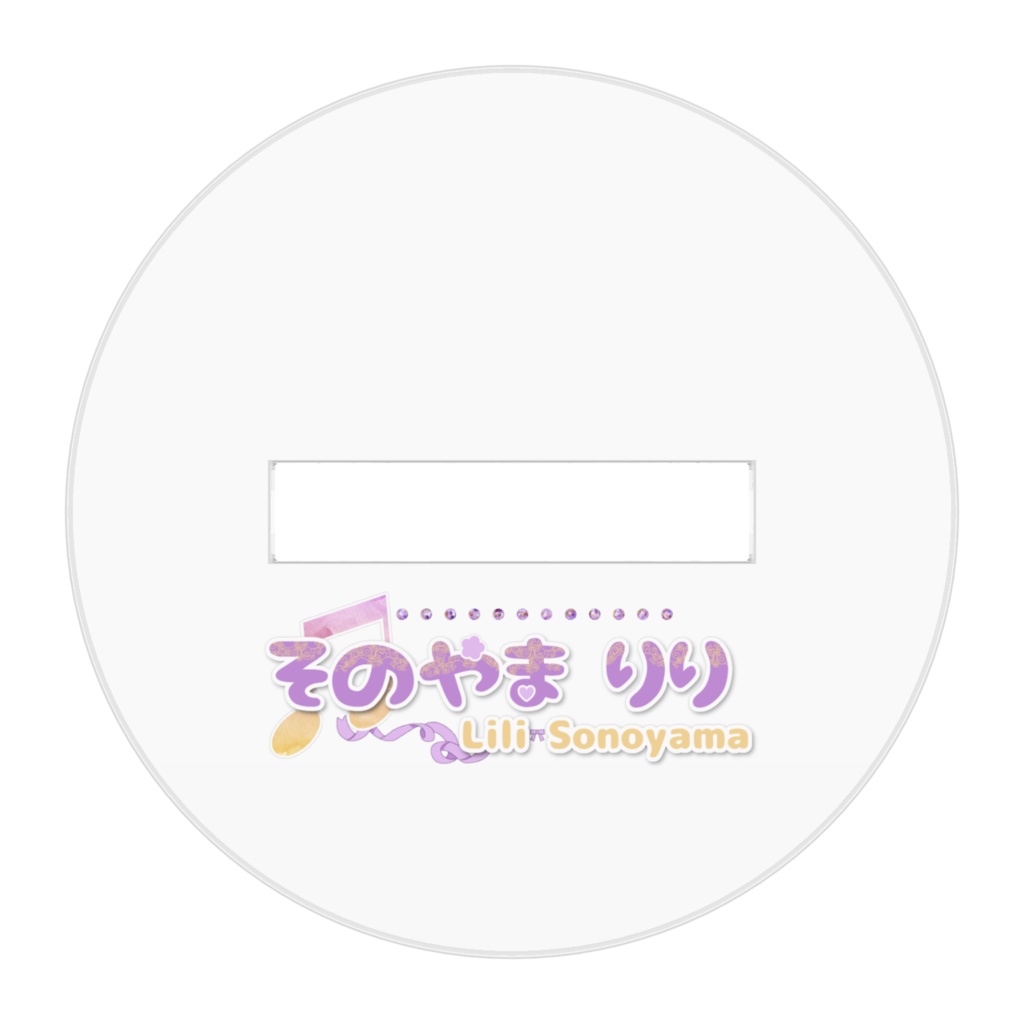 そのやまりり【アクリルスタンド・NEWver.】