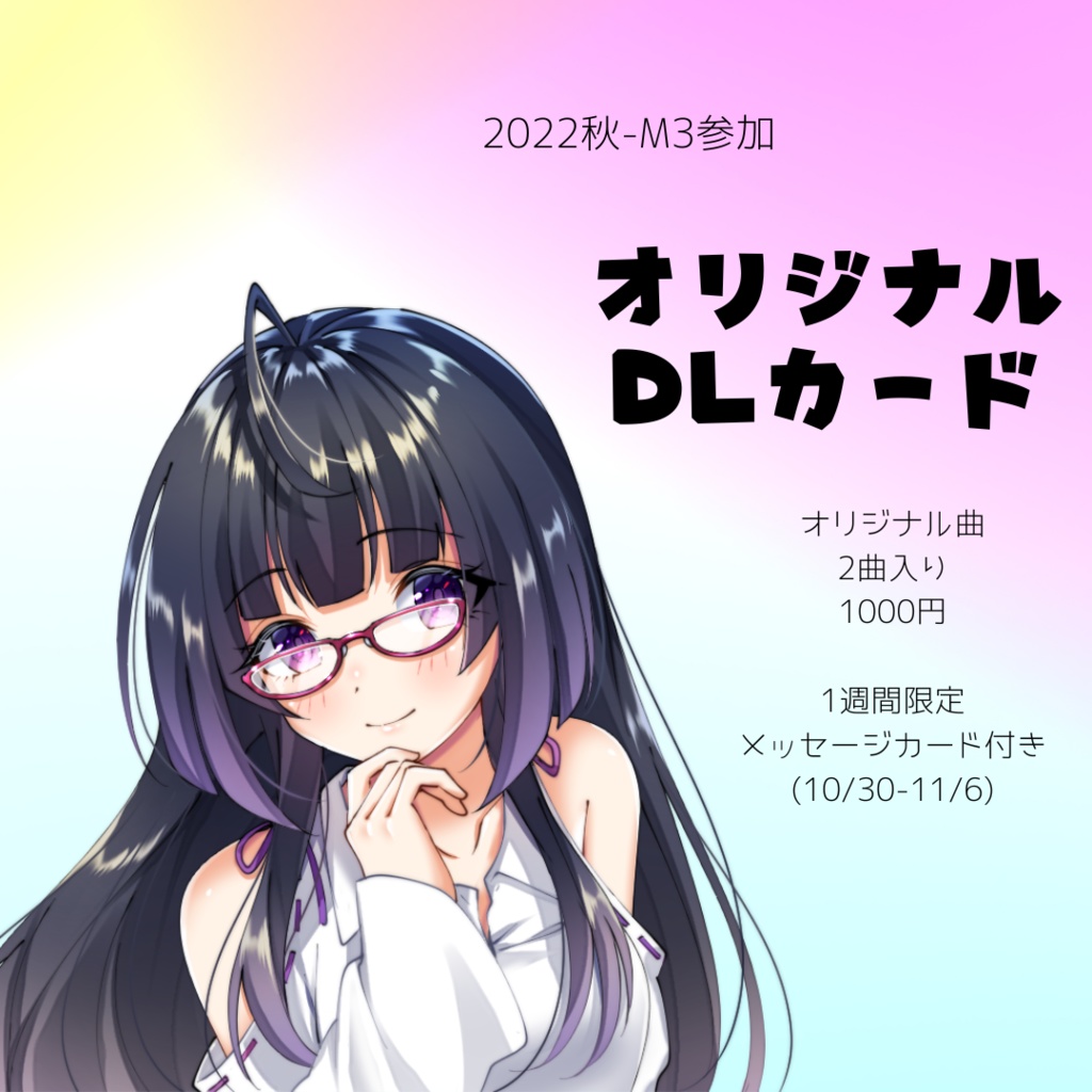 2022秋-M3【オリジナルDLカード】