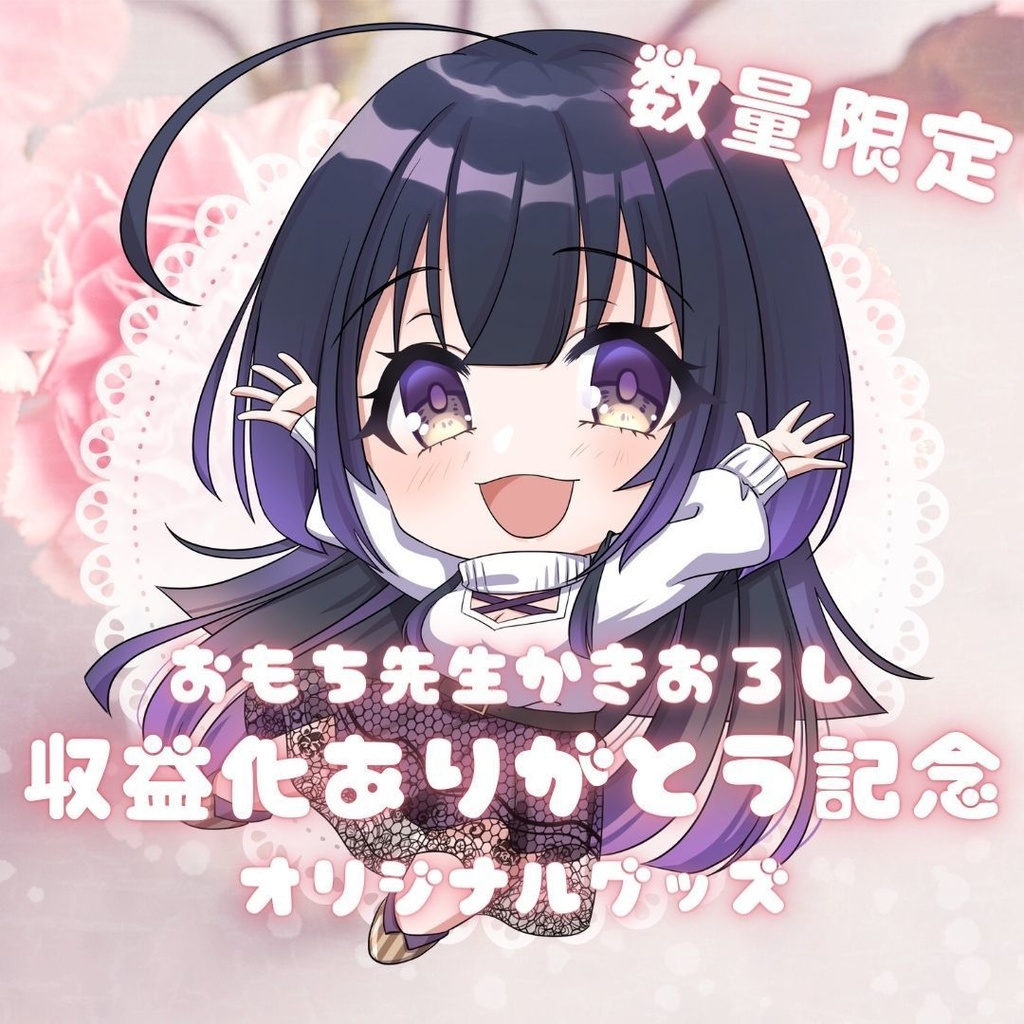 【数量限定】そのやまりり 収益化ありがとう 記念グッズ