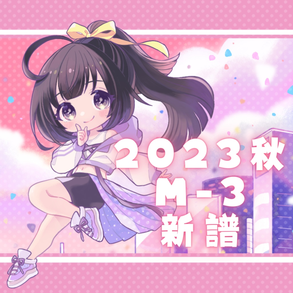 2023秋/M3・新譜