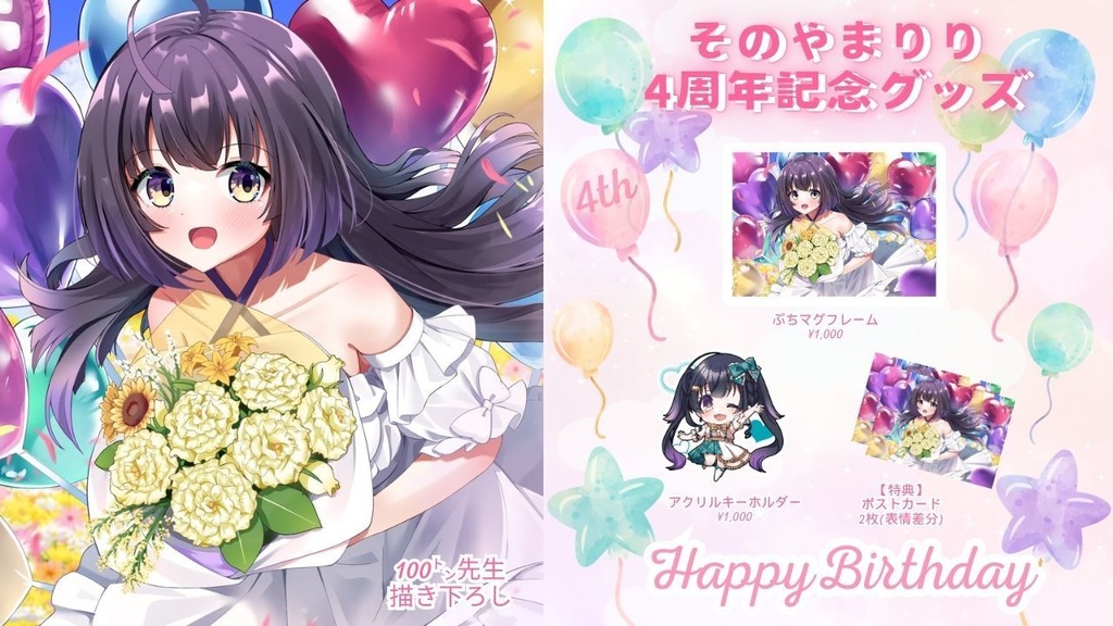 【数量限定】そのやまりり 4周年記念グッズ