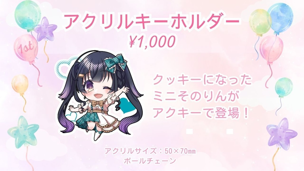 【数量限定】そのやまりり 4周年記念グッズ