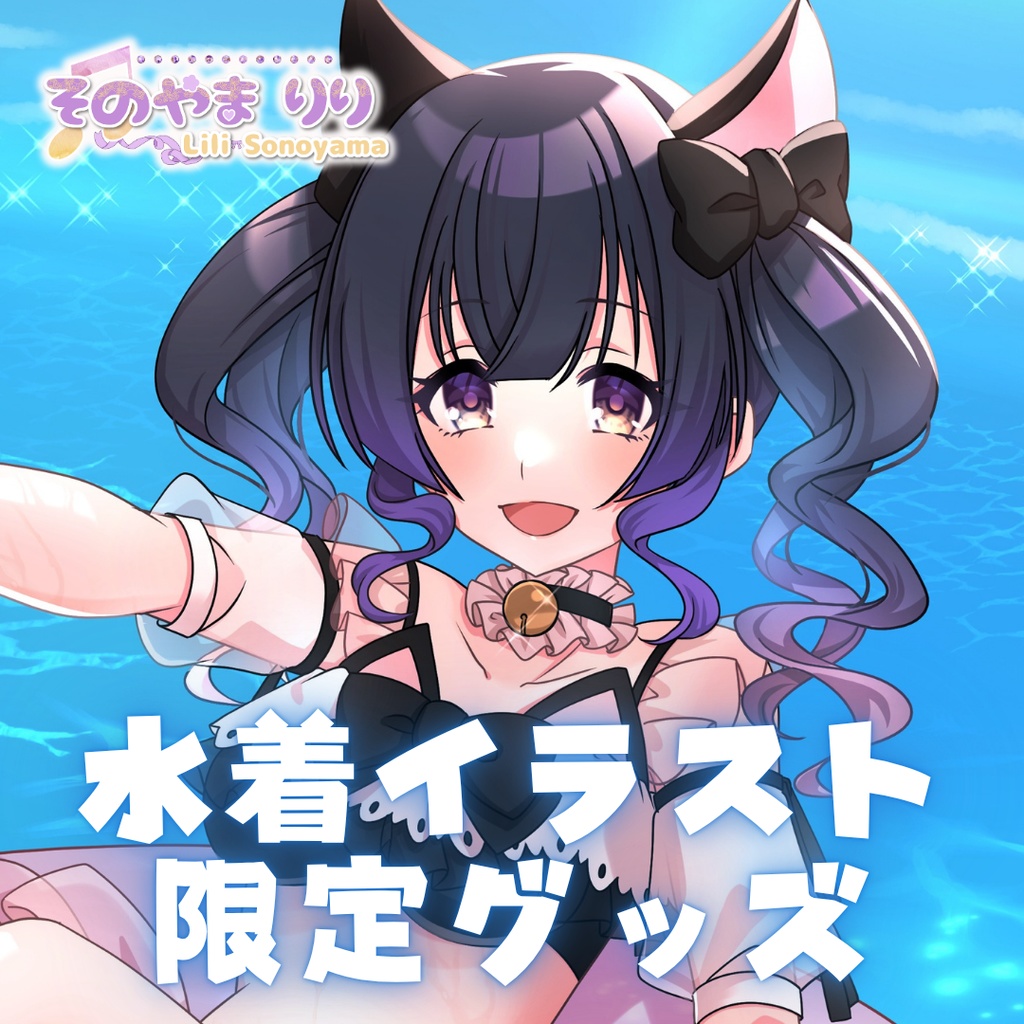 【受注生産:8/31まで】限定水着イラストグッズ