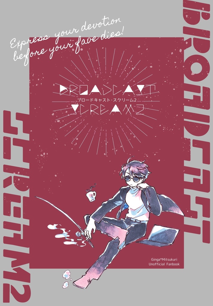 【再録本】ブロードキャスト・スクリーム2