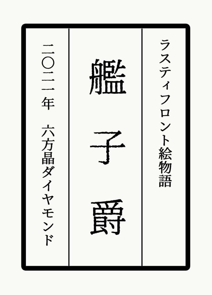 絵物語『艦子爵』（ラスティフロント）