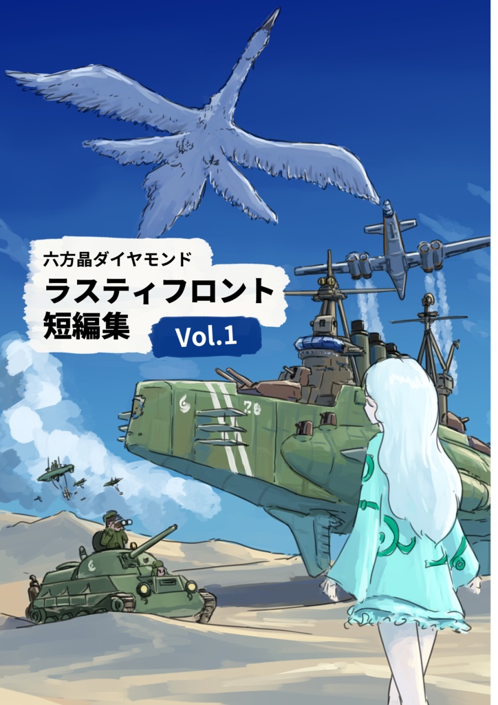 ラスティフロント短編集 vol.1