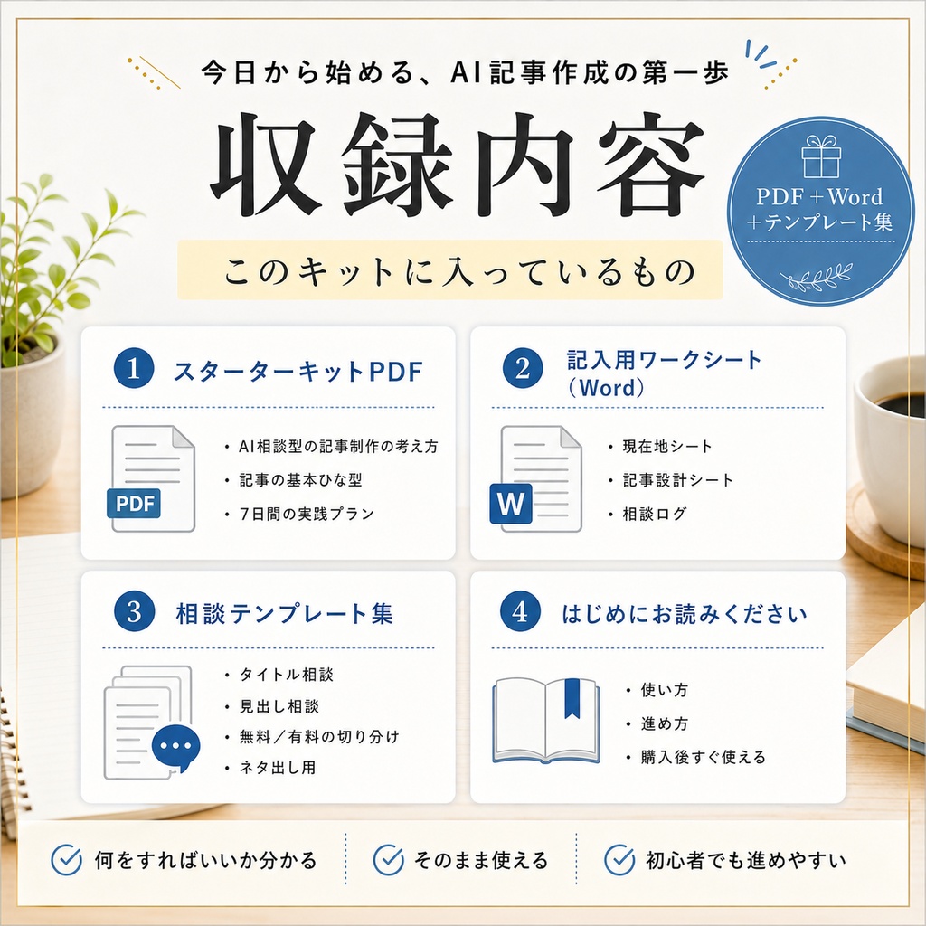 AIと相談しながら記事を作るスターターキット