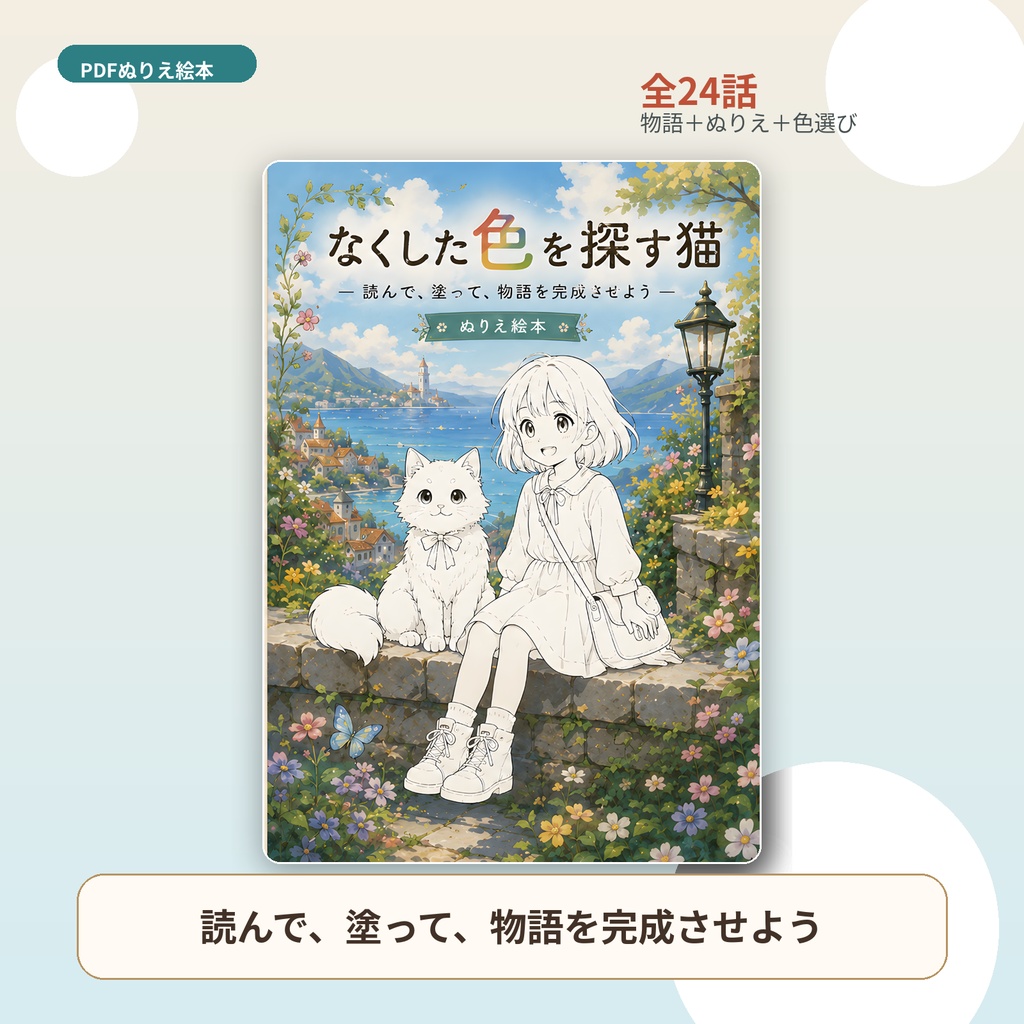 なくした色を探す猫｜読んで、塗って、物語を完成させるPDFぬりえ絵本