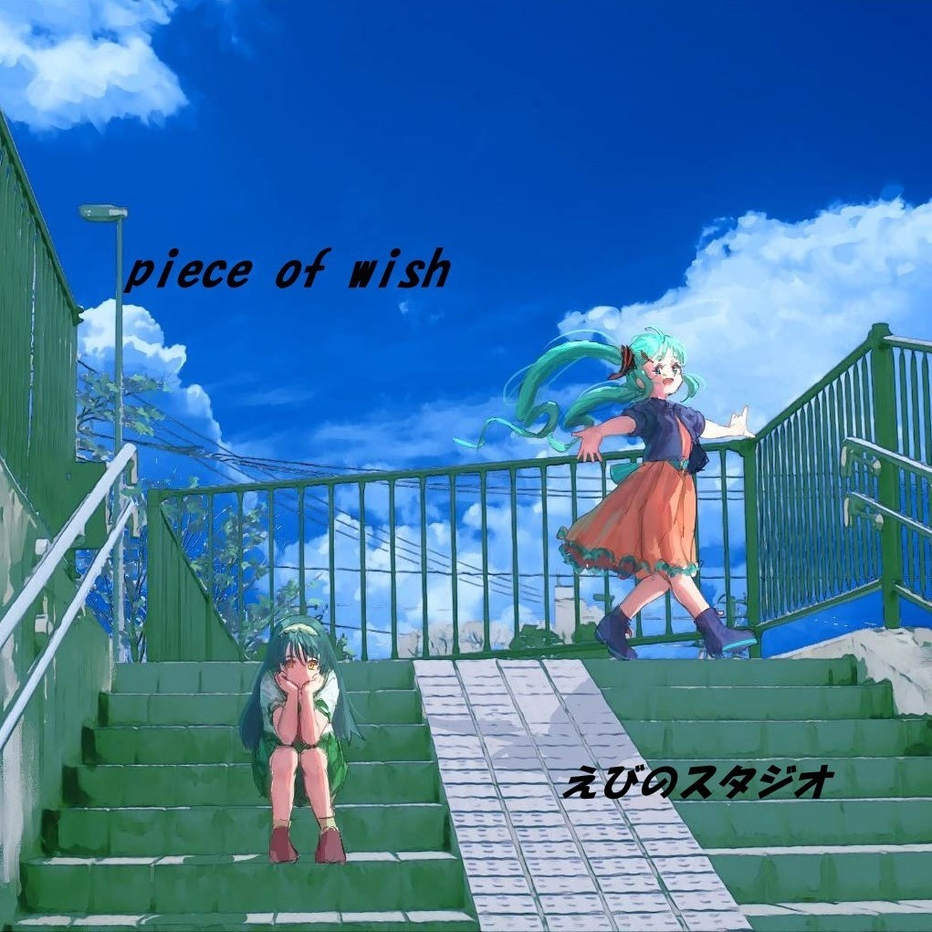 piece of wish (ダウンロード)