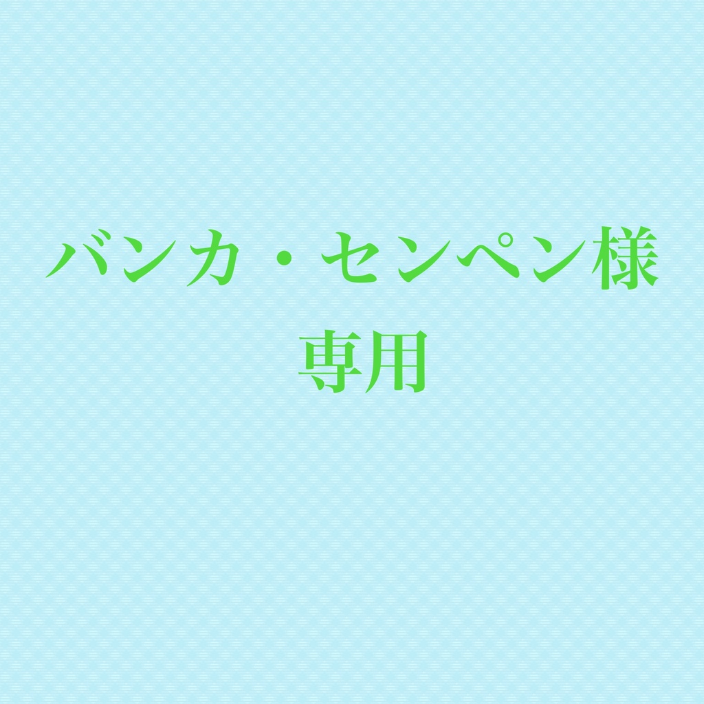 バンカ・センペン様