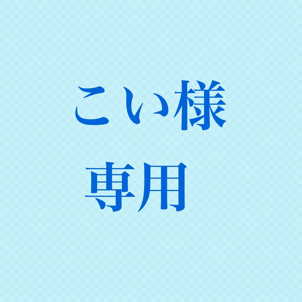 こいちゃん様