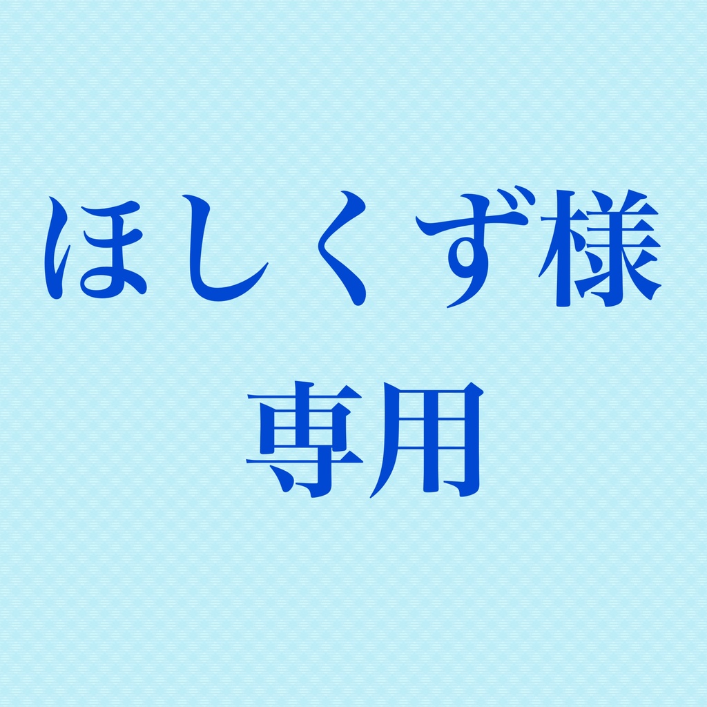 ほしくず様