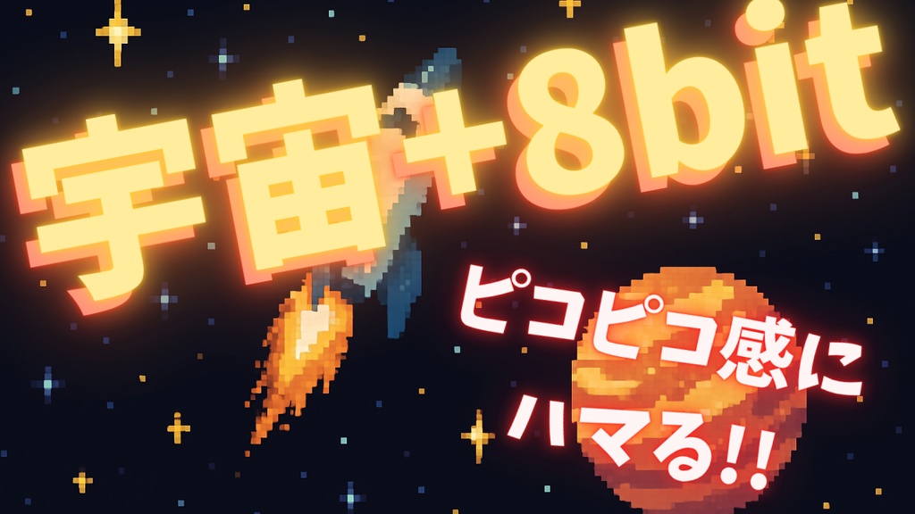 【フリー・作業用BGM】Space Adventure / 8bit & Space 【No Copyright Music】