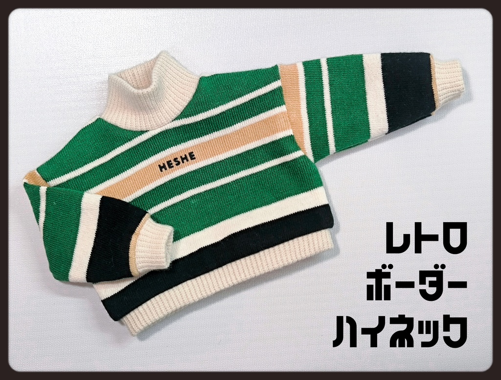 【1/6】レトロボーダーハイネック