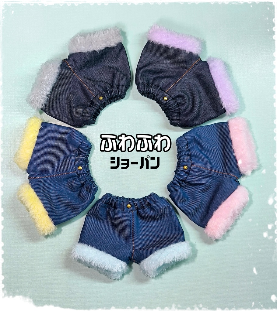 【1/6】ふわふわショーパン