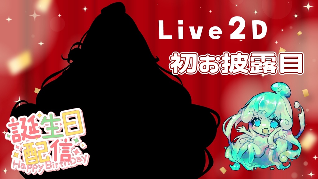 Live2Dお披露目記念アクスタ