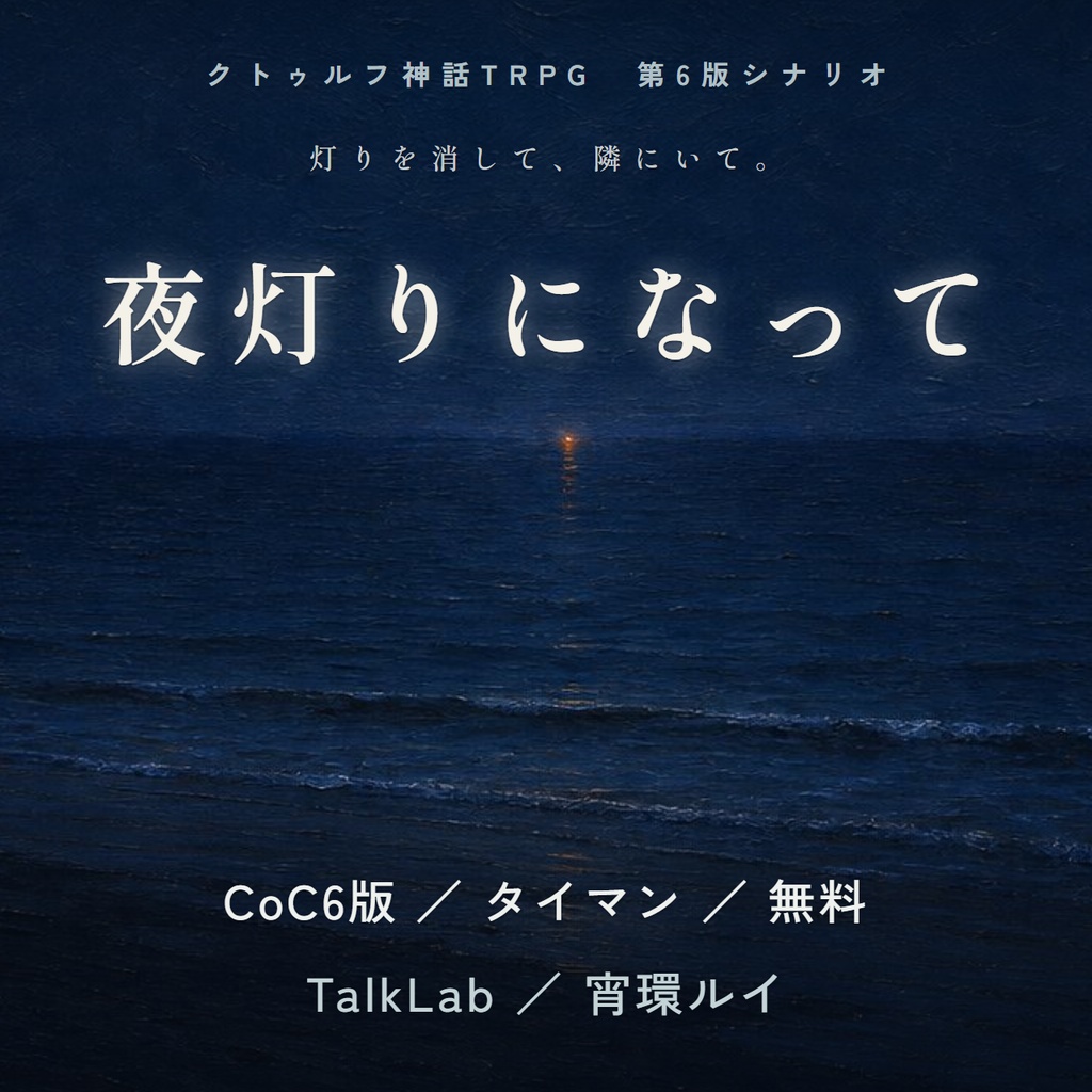 【CoC6版シナリオ】夜灯りになって #よあかり|PL1人・ KPC 同行 タイマン