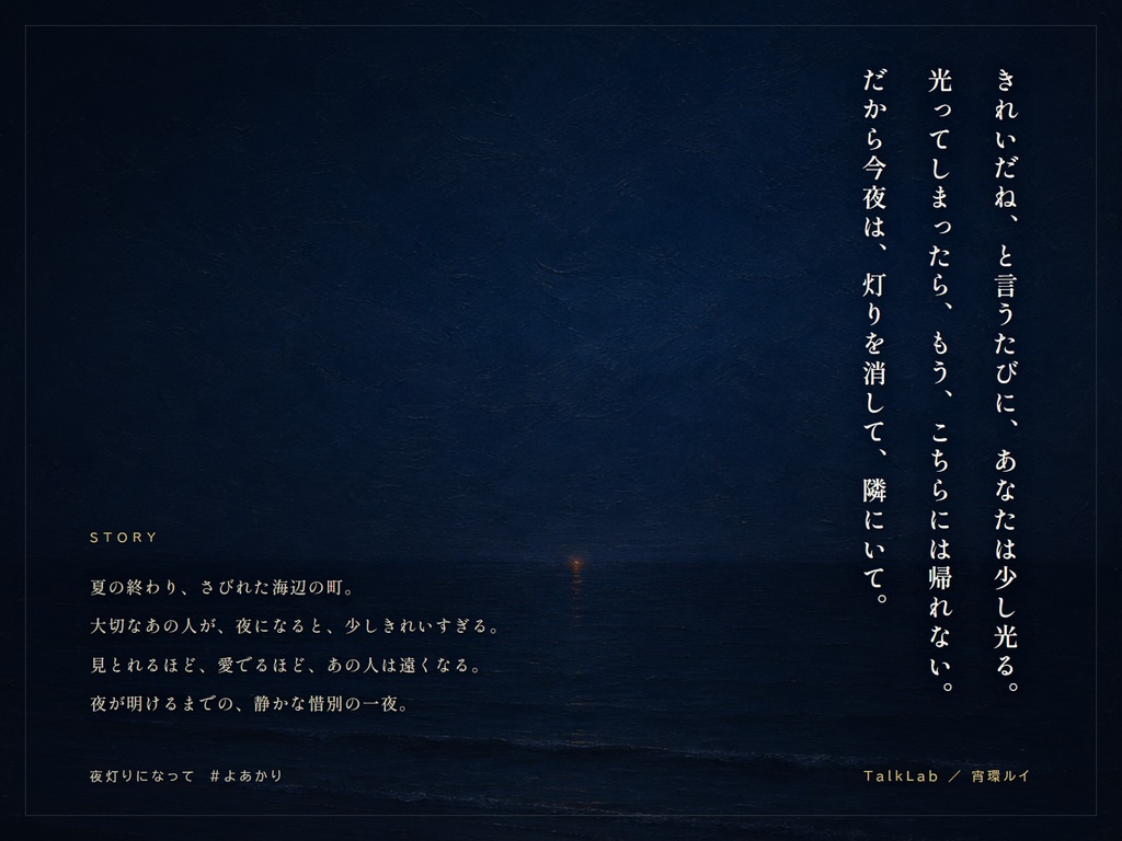 【CoC6版シナリオ】夜灯りになって #よあかり|PL1人・KPC同行タイマン