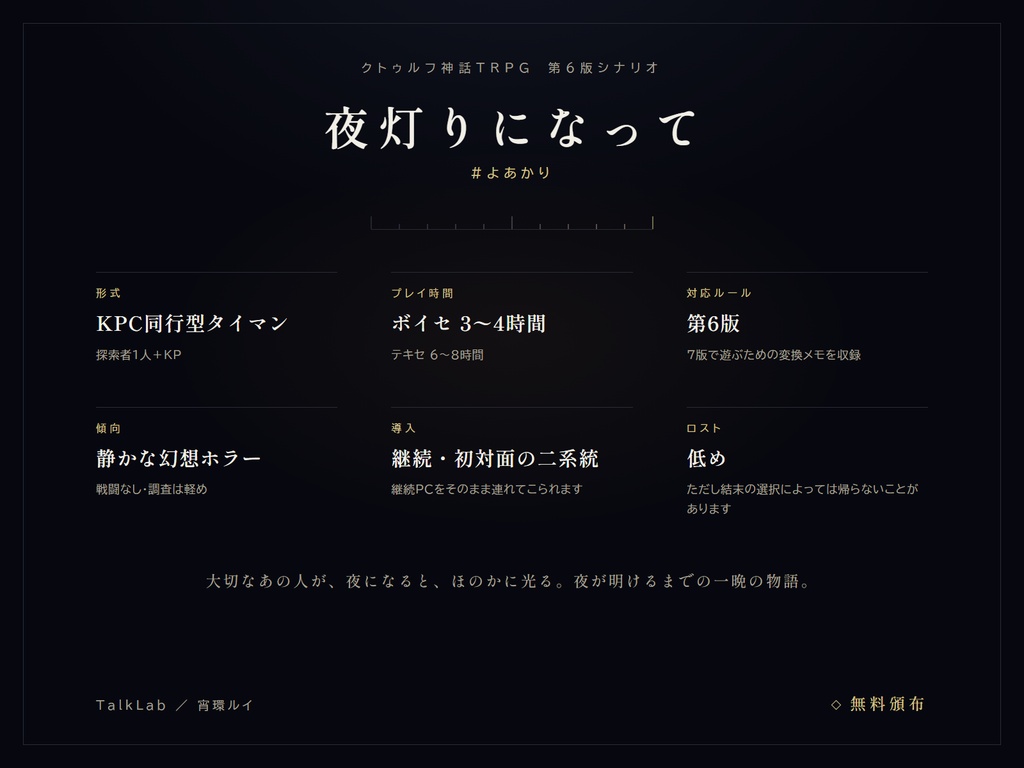 【CoC6版シナリオ】夜灯りになって #よあかり|PL1人・KPC同行タイマン