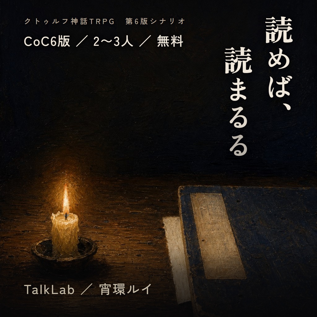 【CoC6版シナリオ】読めば、読まるる｜PL2〜3人・戦闘なし・2〜3時間