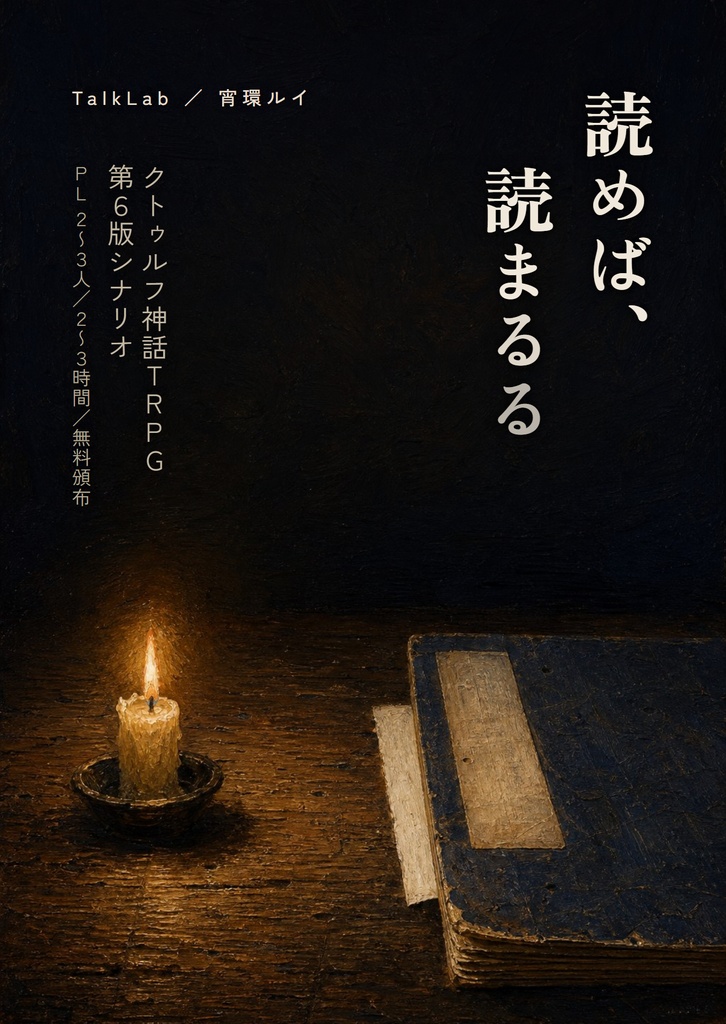 【CoC6版シナリオ】読めば、読まるる|PL2〜3人・戦闘なし・2〜3時間