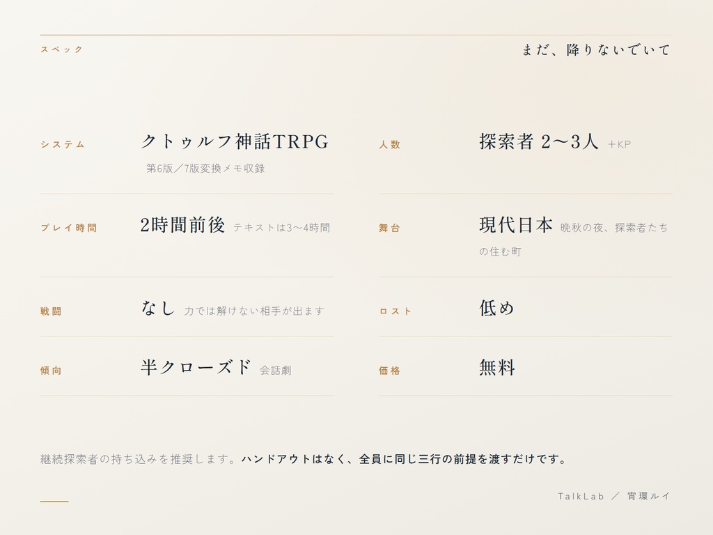 【CoC6版シナリオ】まだ、降りないでいて|SAN回復・継続探索者・PL2〜3人・戦闘なし