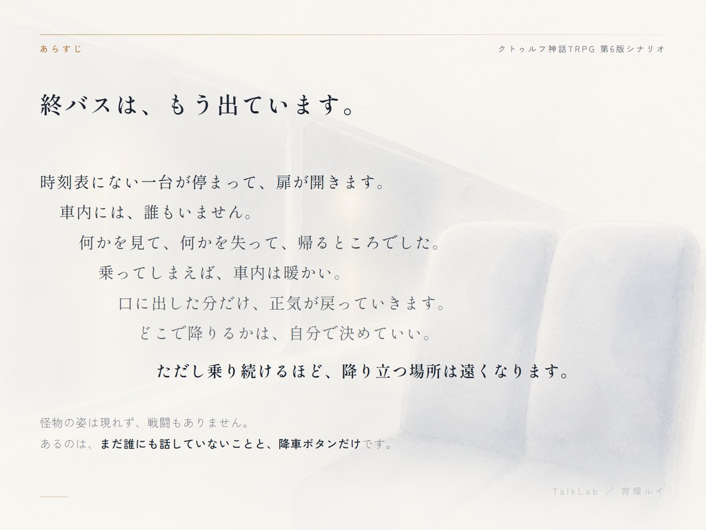 【CoC6版シナリオ】まだ、降りないでいて|SAN回復・継続探索者・PL2〜3人・戦闘なし
